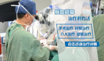 治疗脑血管瘤的主要方法及其应用